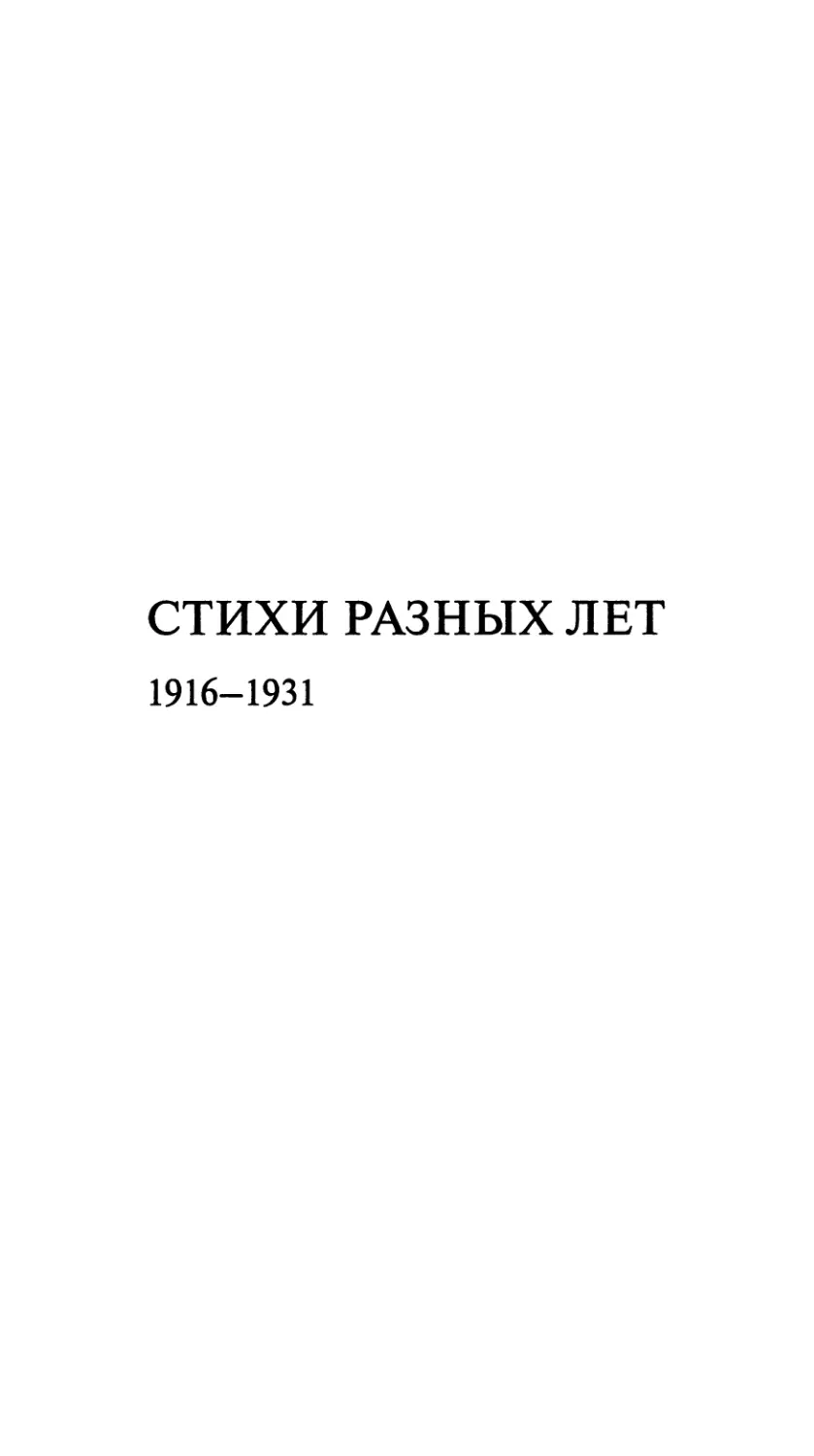 Стихи разных лет. 1916-1931