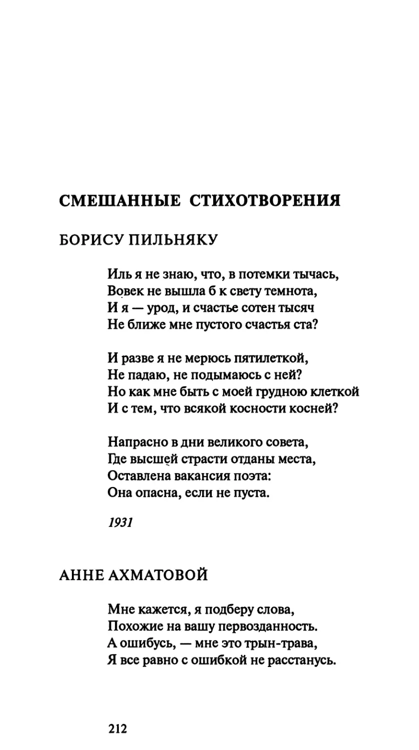 Смешанные стихотворения
Анне Ахматовой