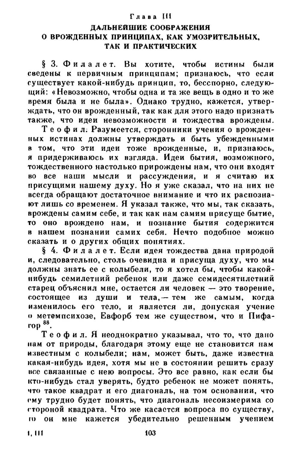 Глава III. Дальнейшие соображения о врожденных принципах, как умозрительных, так и практических