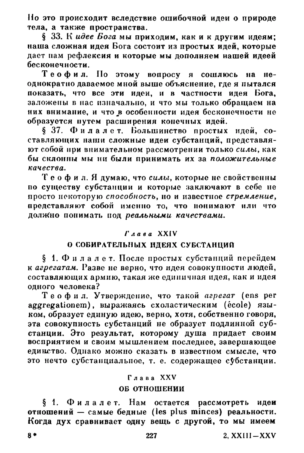 Глава XXIV. О собирательных идеях субстанций
Глава XXV. Об отношении