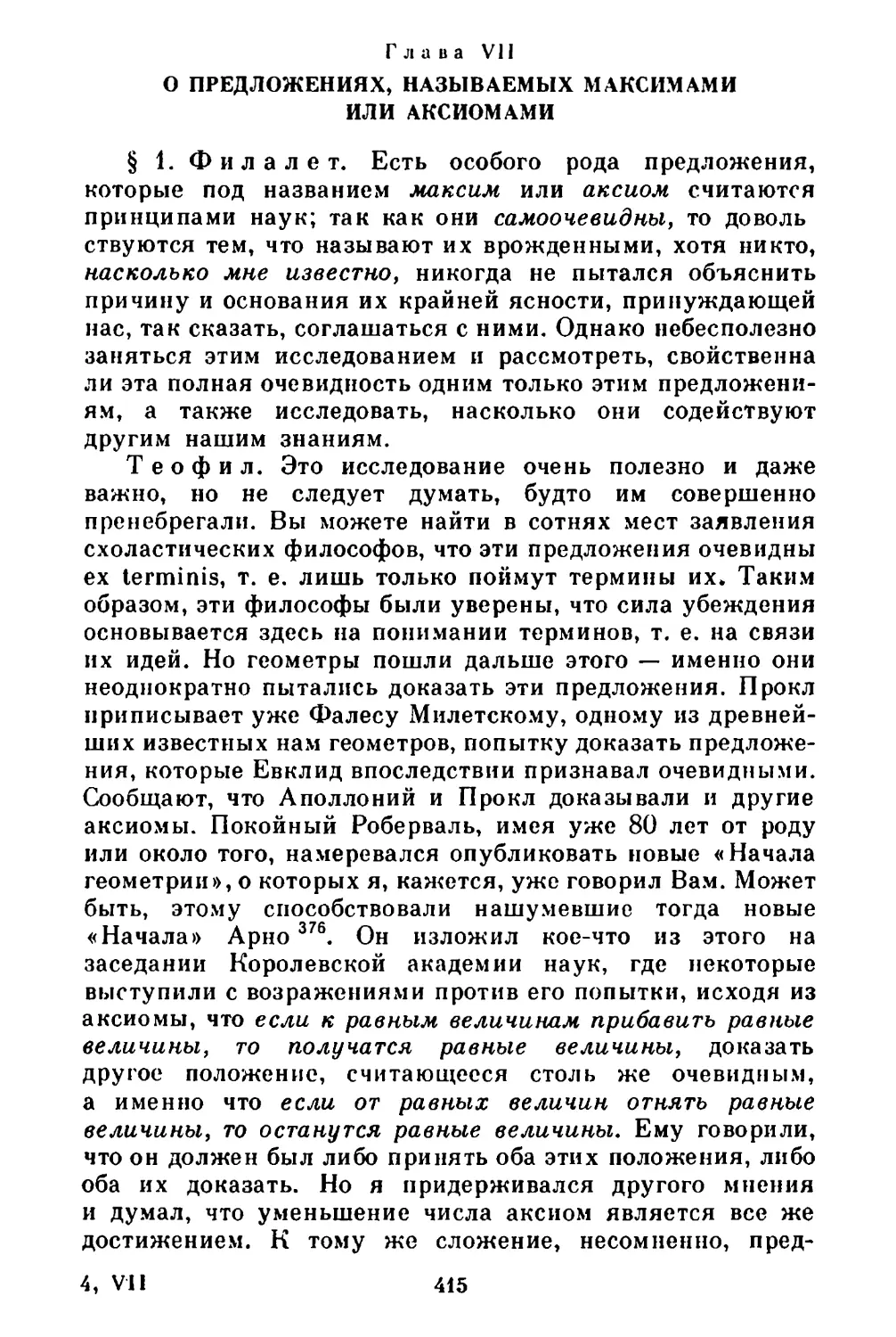 Глава VII. О предложениях, называемых максимами или аксиомами