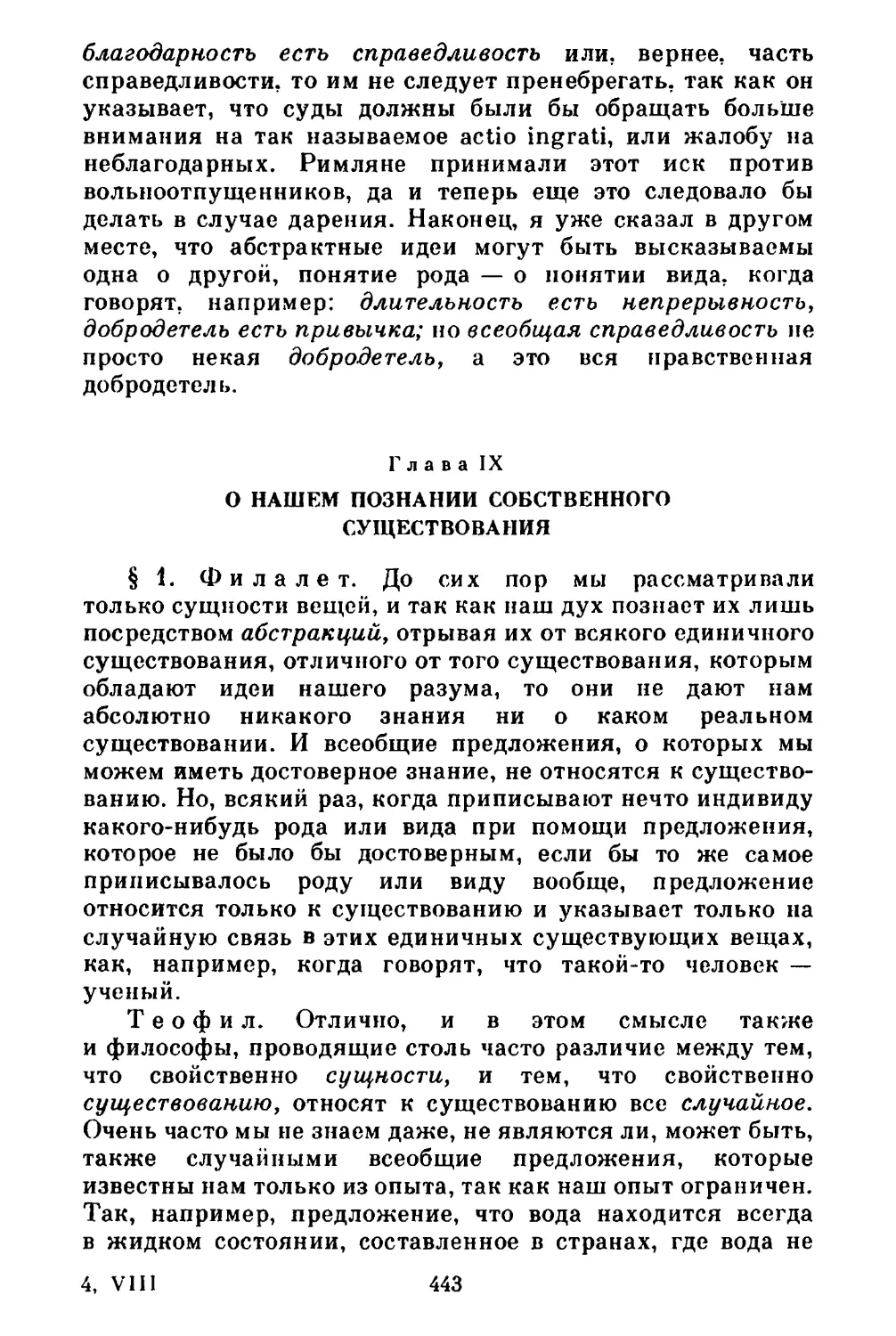 Глава IX. О нашем познании собственного существования