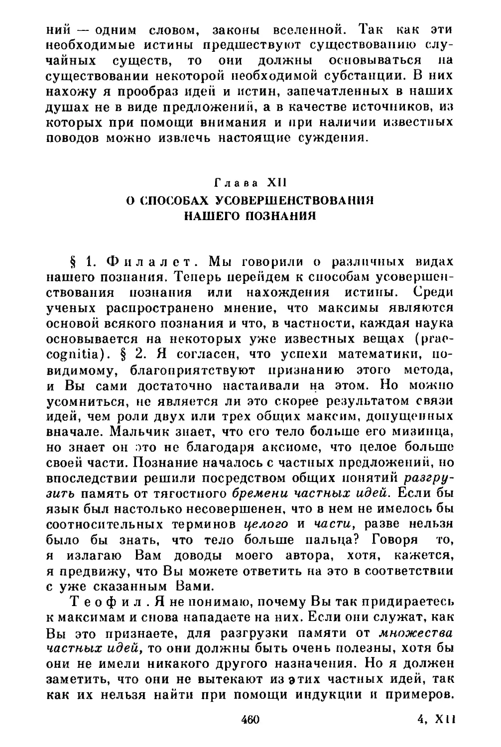 Глава XII. О способах усовершенствования нашего познания