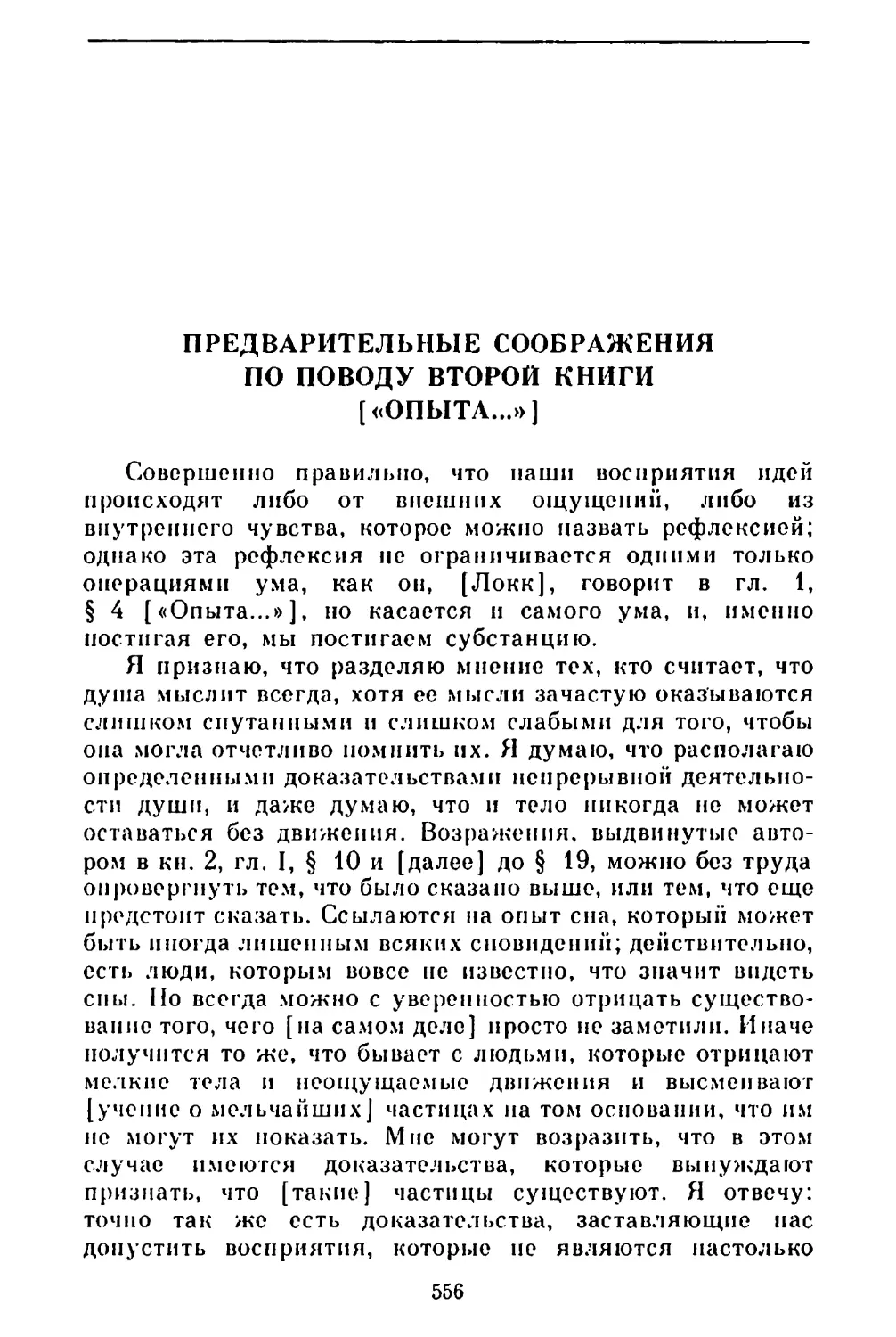 Предварительные соображения по поводу второй книги [«Опыта. . . »]