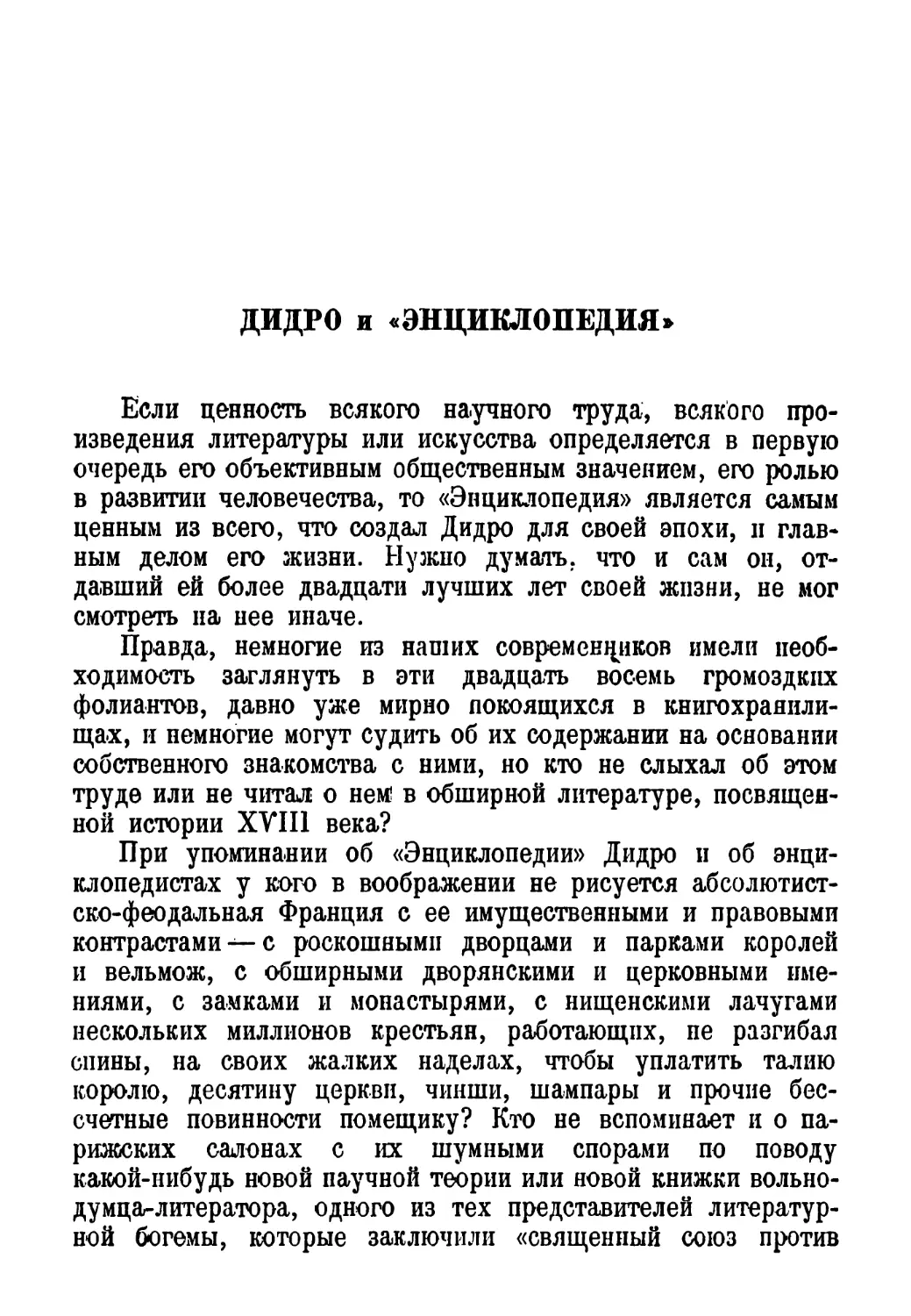 В. И. Пиков. Дидро и «Энциклопедия»