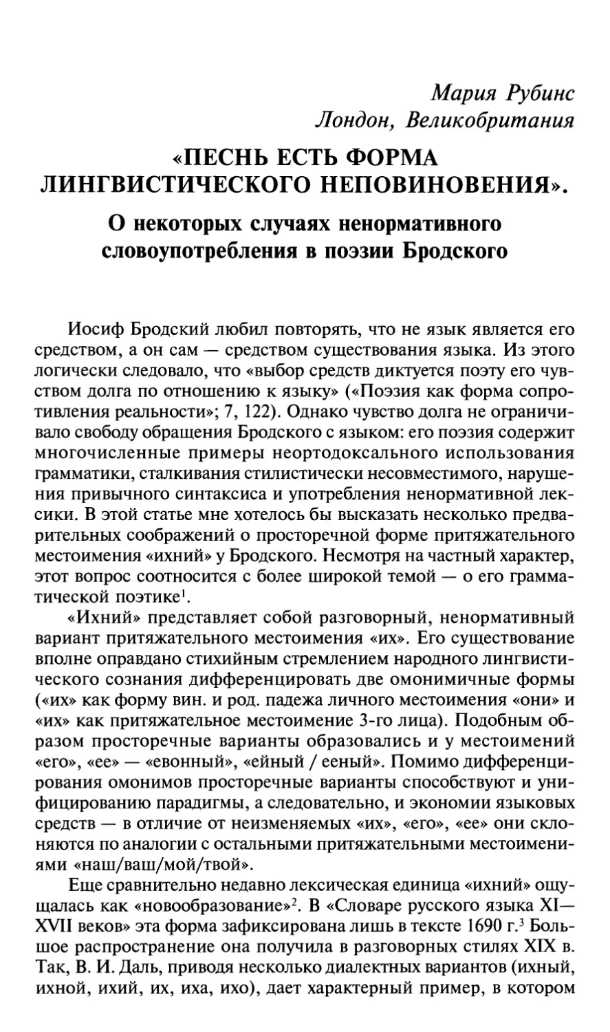 М. Рубине. «Песнь есть форма лингвистического неповиновения». О некоторых случаях ненормативного словоупотребления в поэзии Бродского