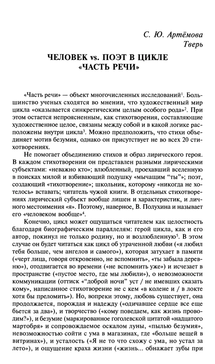 С. Ю. Артёмова. Человек уб. поэт в цикле «Часть речи»