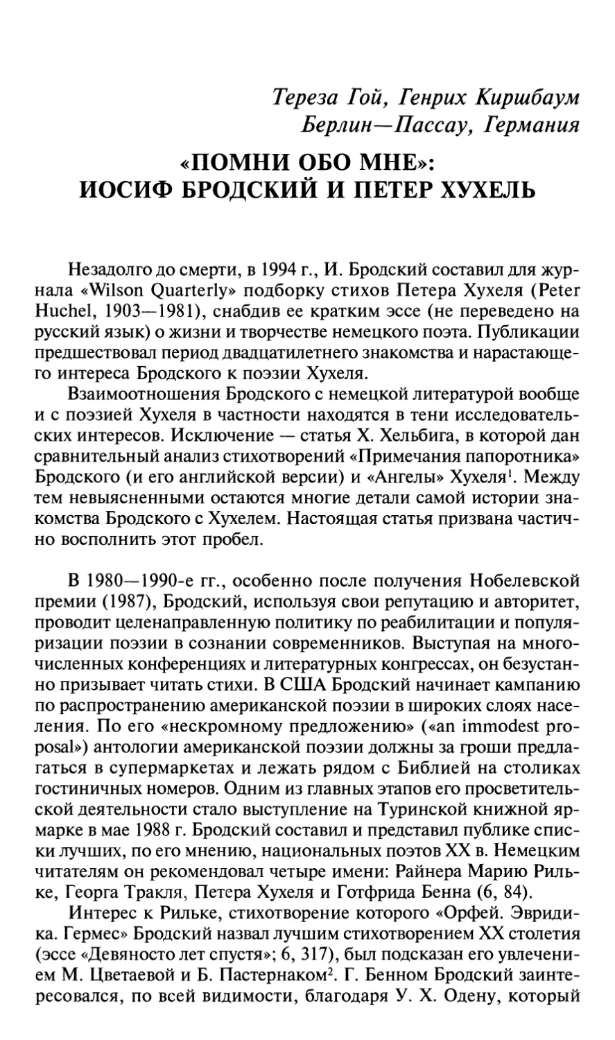 Т. Гой, Г. Киршбаум. «Помни обо мне»: Иосиф Бродский и Петер Хухель