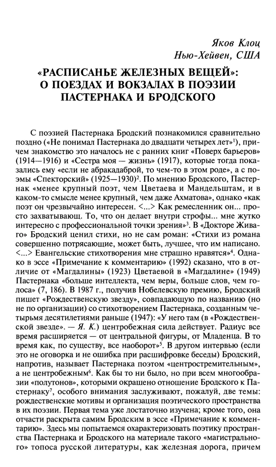 Я. Клоц. «Расписанье железных вещей»: о поездах и вокзалах в поэзии Пастернака и Бродского