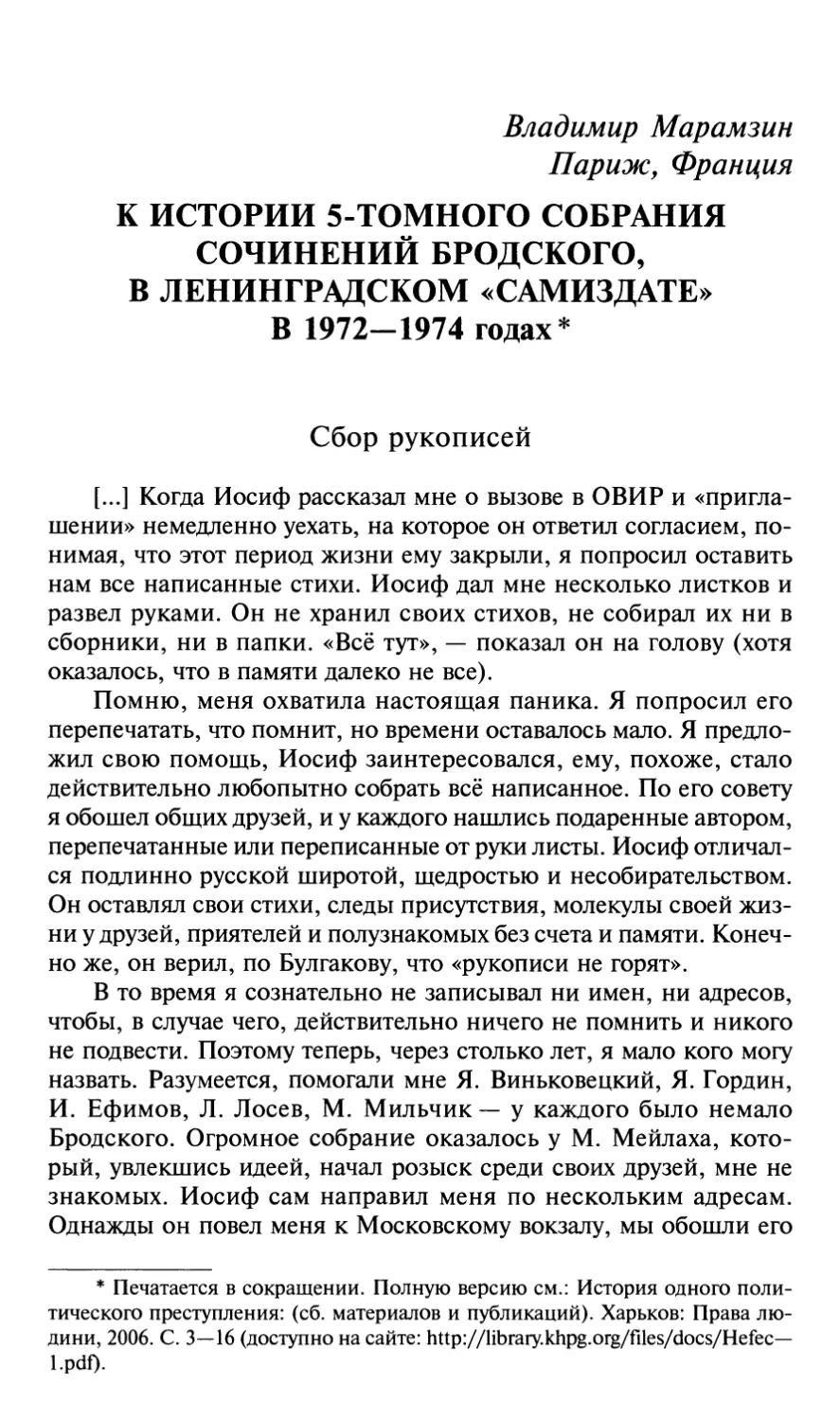 B. Марамзин. К истории 5-томного собрания сочинений Бродского в ленинградском «самиздате» в 1972—1974 годах