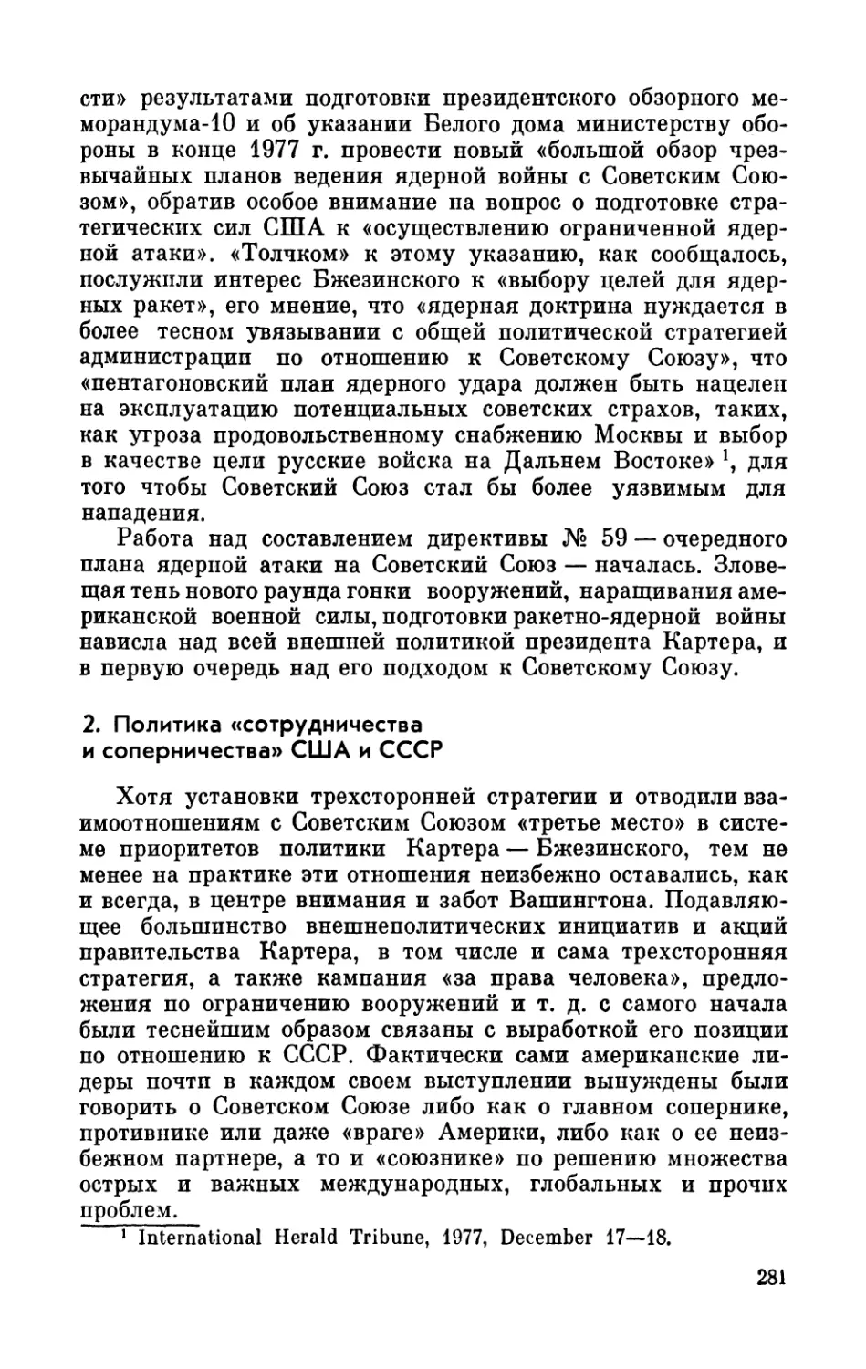 2. Политика «сотрудничества и соперничества» США и СССР