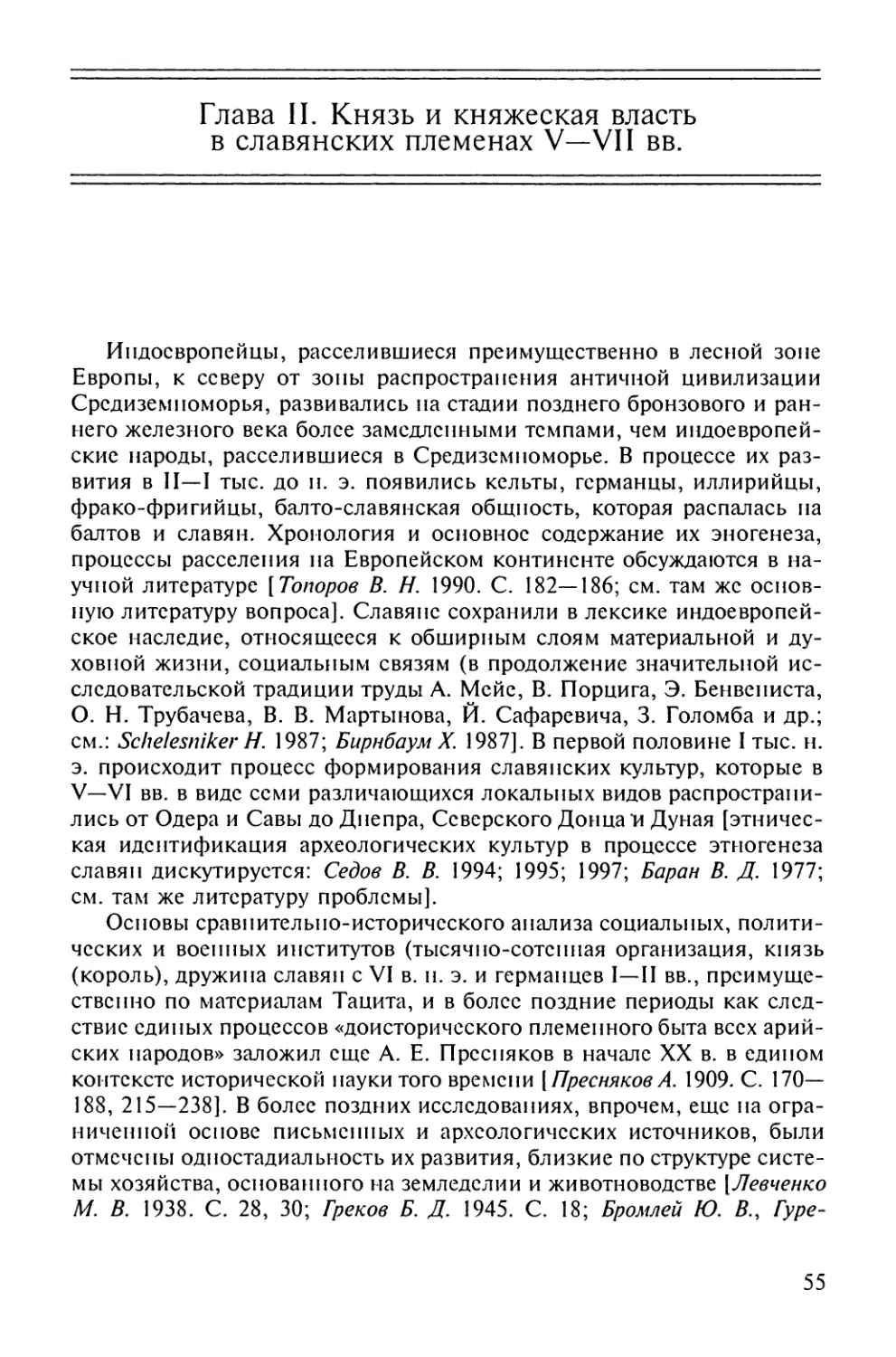 Глава II. Князь и княжеская власть в славянских племенах V – VII вв.