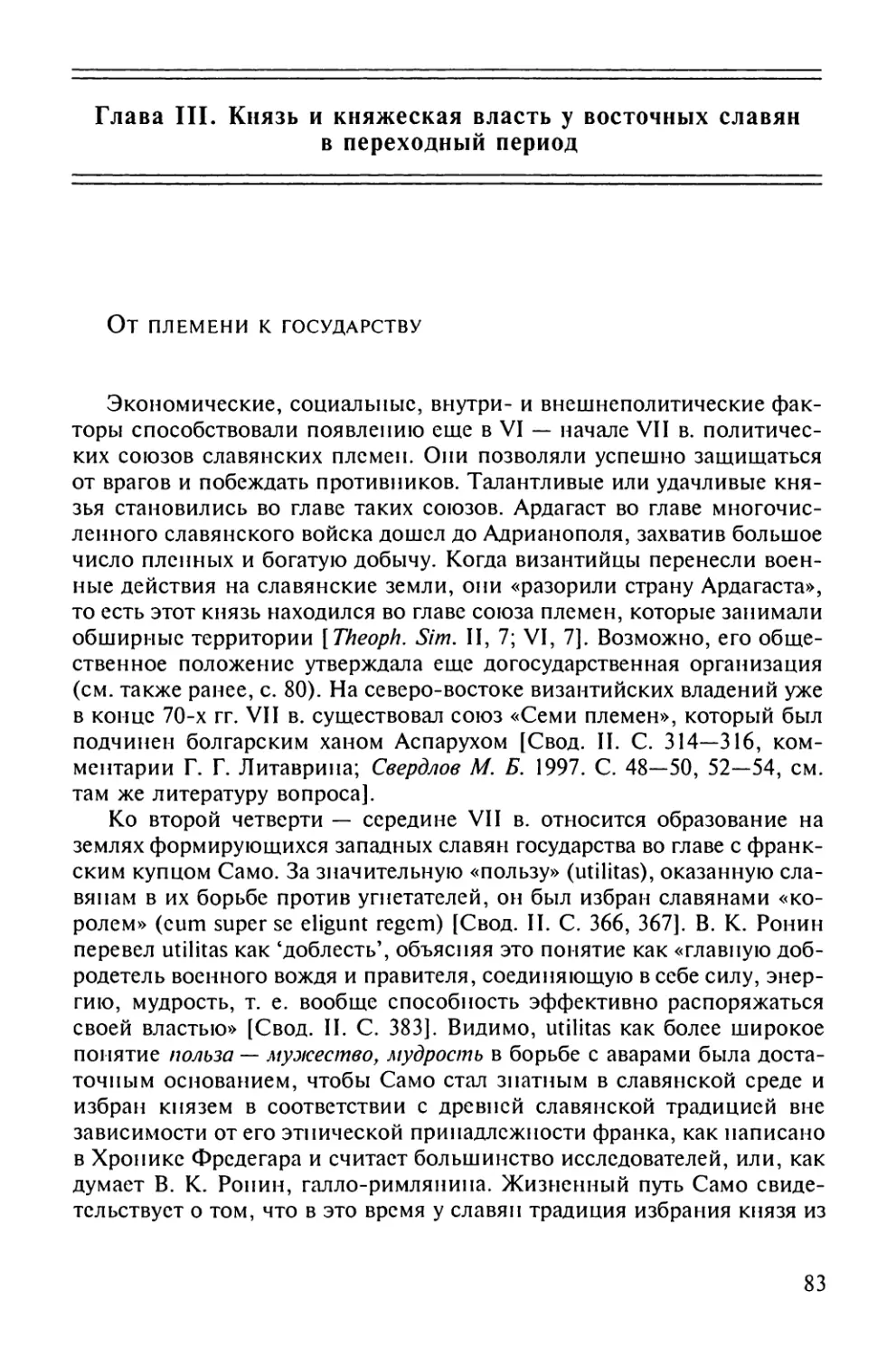 Глава III. Князь и княжеская власть у восточных славян в переходный период