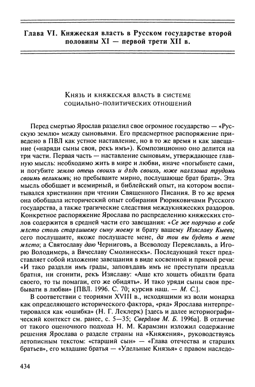 Глава VI. Княжеская власть в Русском государстве второй половины XI – первой трети XII в.