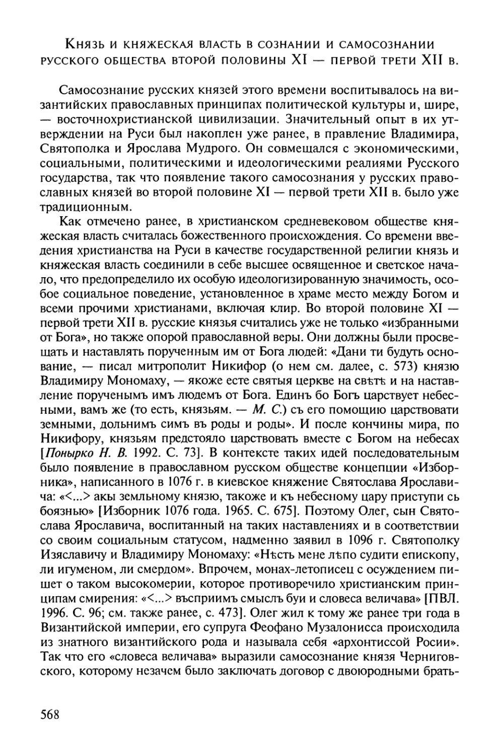 Князь и княжеская власть в сознании и самосознании русского общества второй половины XI – первой трети XII в.