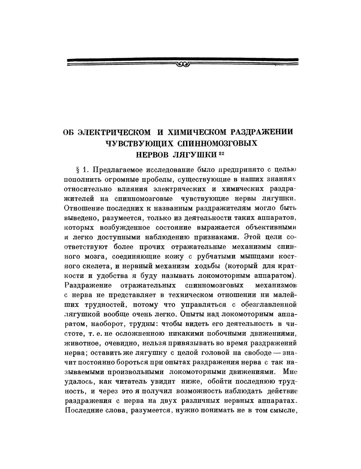 Об электрическом и химическом раздражении чувствующих спинномозговых нервов лягушки