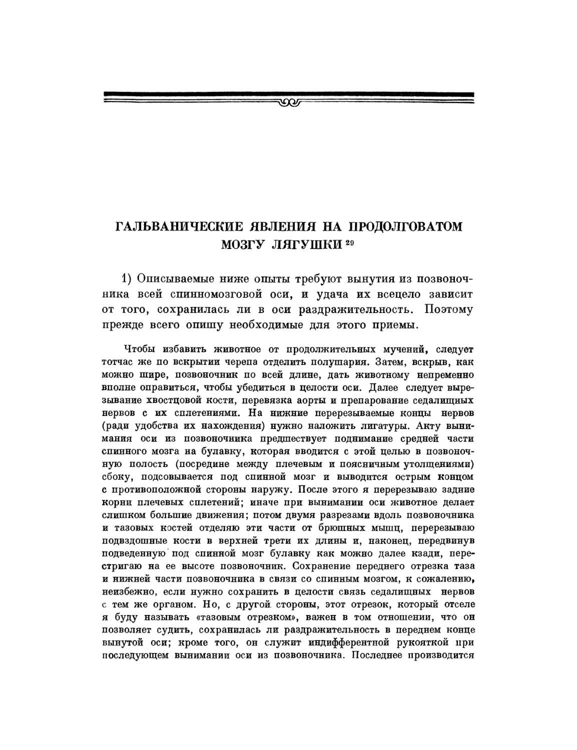 Гальванические явления на продолговатом мозгу лягушки