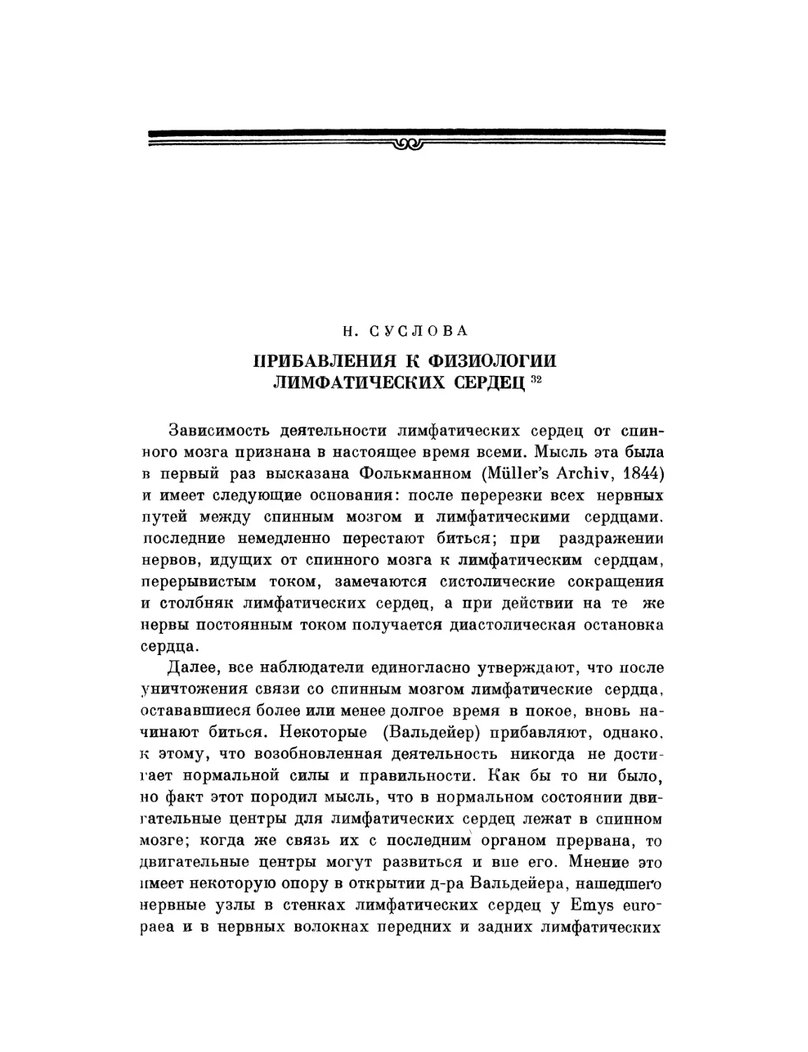 Н. Суслова. Прибавления к физиологии лимфатических сердец.