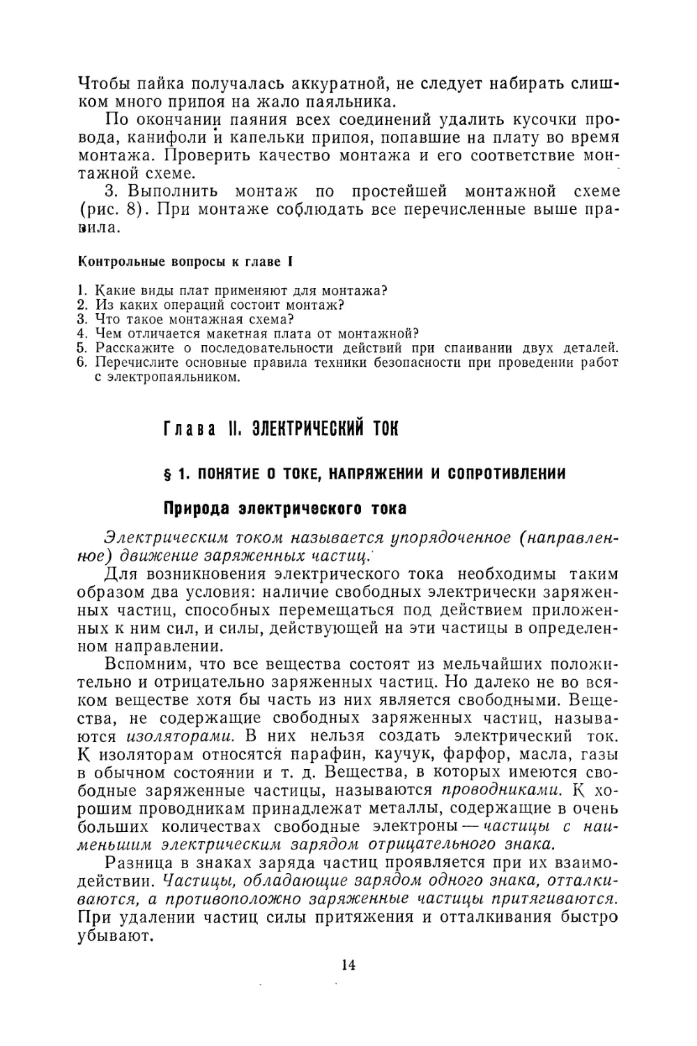 Глава II. Электрический ток
§ 1. Понятие о токе, напряжении и сопротивлении