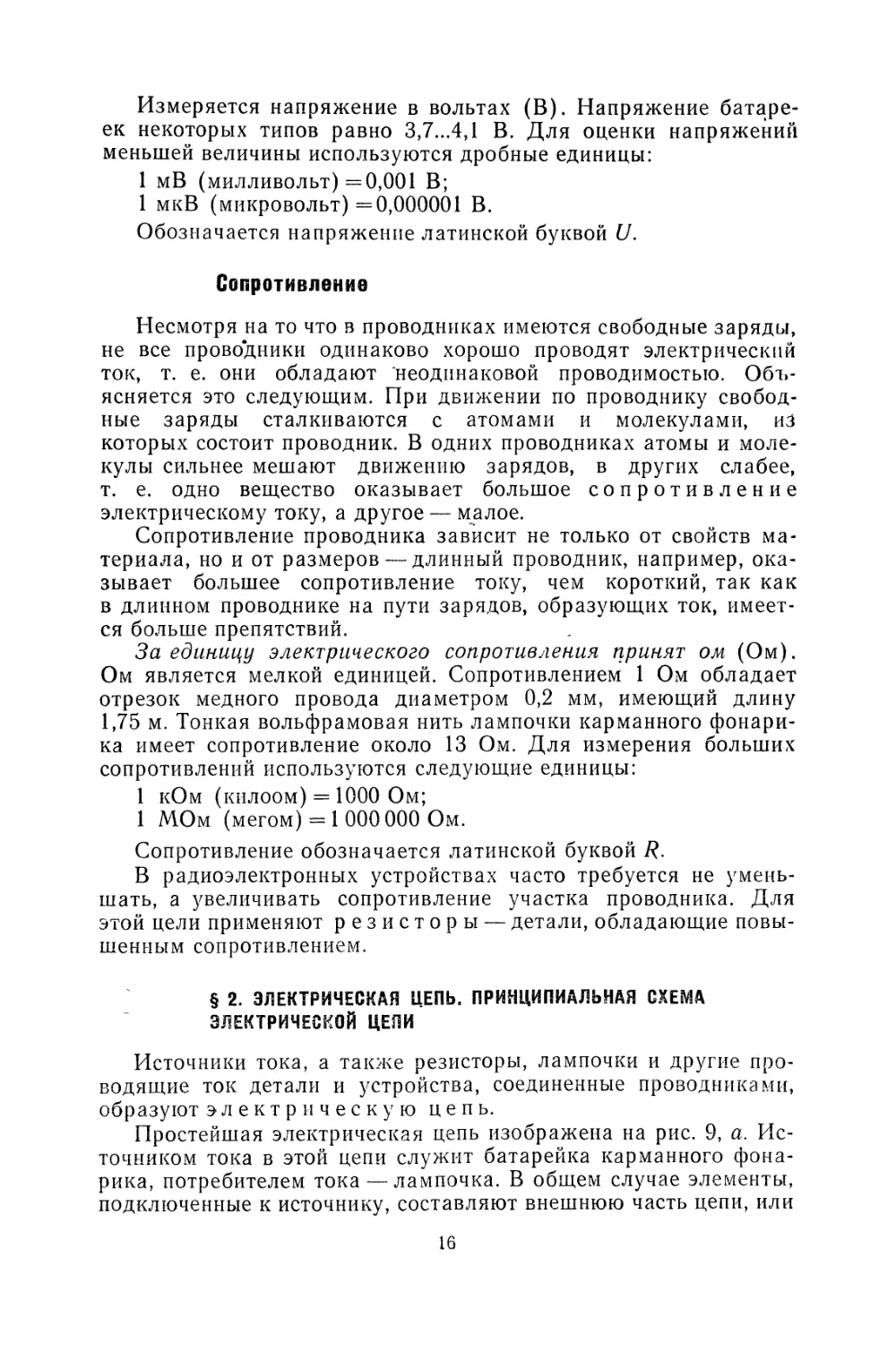 § 2. Электрическая цепь. Принципиальная схема электрической цепи