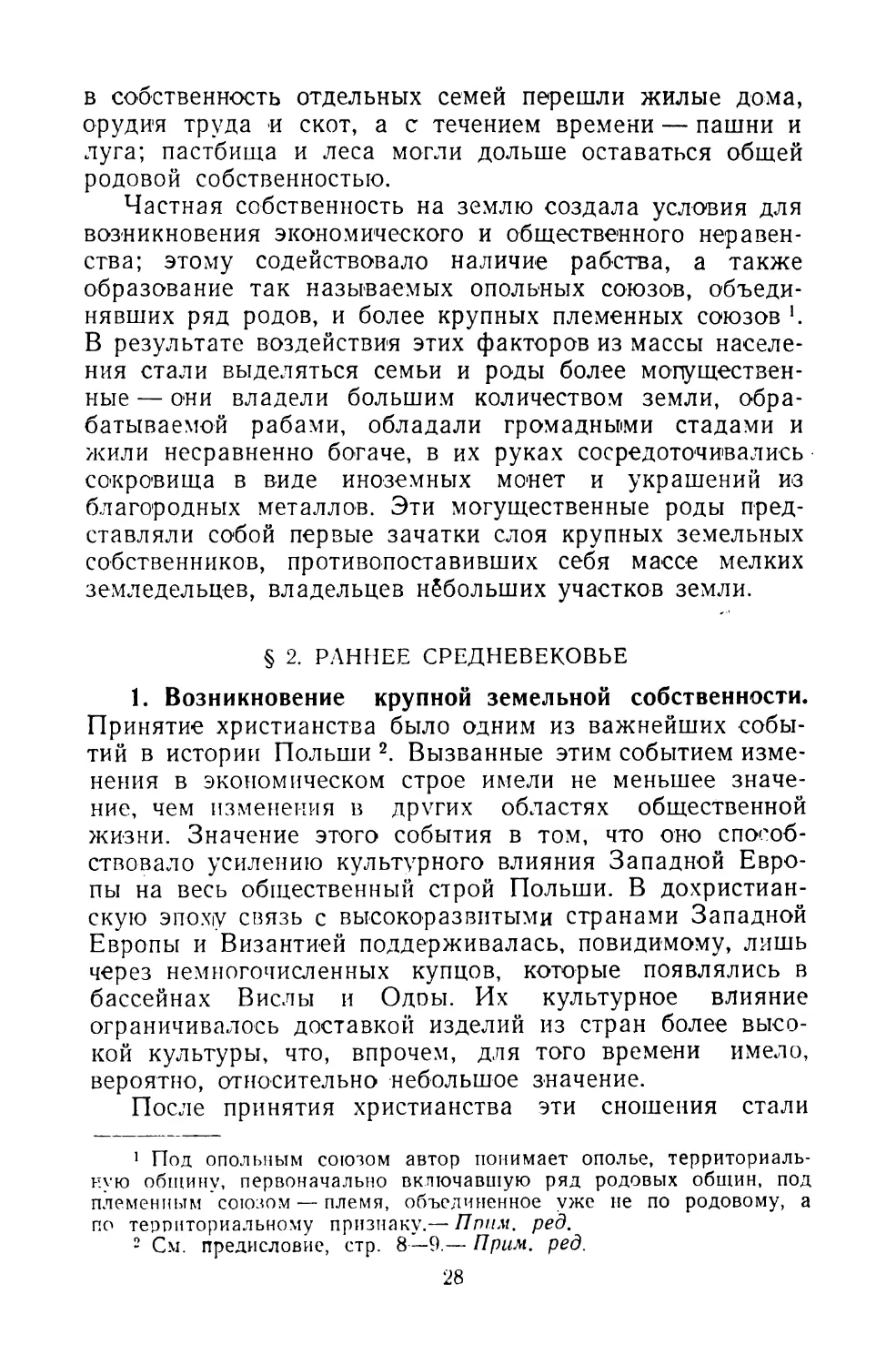 § 2. РАННЕЕ СРЕДНЕВЕКОВЬЕ