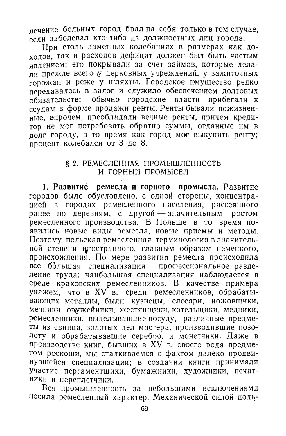 § 2. РЕМЕСЛЕННАЯ ПРОМЫШЛЕННОСТЬ И ГОРНЫЙ ПРОМЫСЕЛ