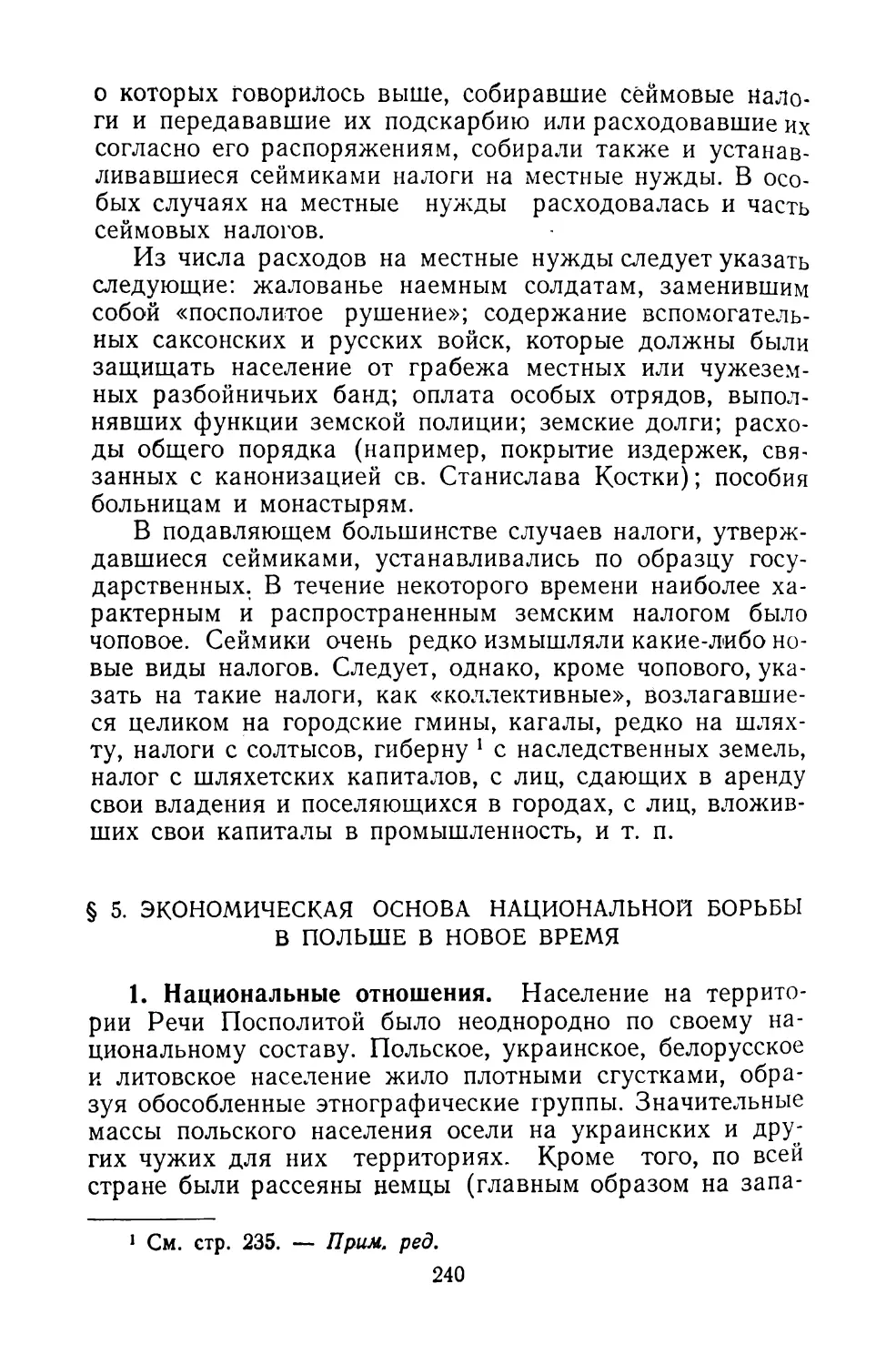 § 5. ЭКОНОМИЧЕСКАЯ ОСНОВА НАЦИОНАЛЬНОЙ БОРЬБЫ В ПОЛЬШЕ В НОВОЕ ВРЕМЯ