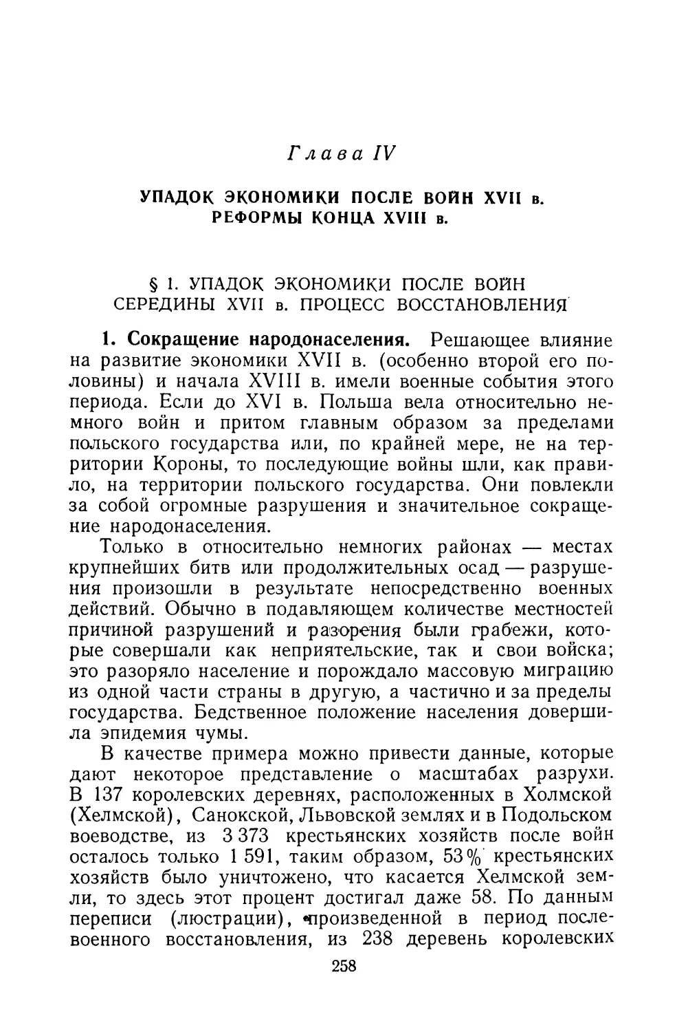 Глава IV. УПАДОК ЭКОНОМИКИ ПОСЛЕ ВОЙН XVII в. РЕФОРМЫ КОНЦА XVIII в.