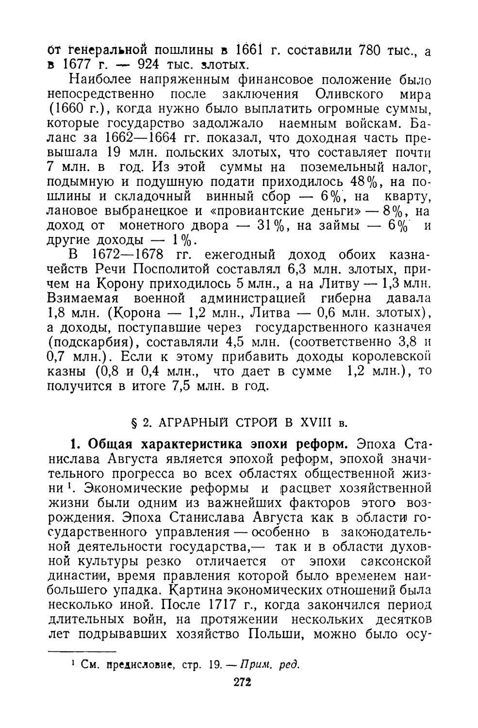 § 2. АГРАРНЫЙ СТРОЙ В XVIII в.