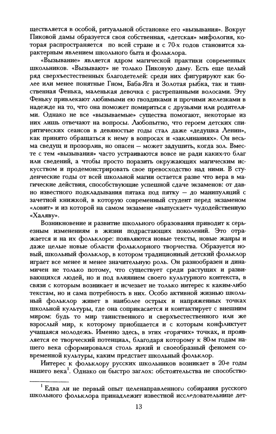 ПИКОВАЯ ДАМА В ДЕТСКОМ ФОЛЬКЛОРЕ. Предисловие и публикация А.Л. Топоркова