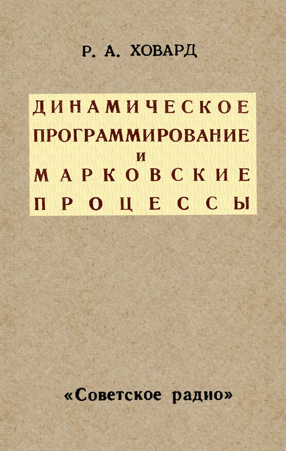 Динамическое программирование и марковские процессы. Dynamic Programming and Markov Processes. Ховард Р.А. М.: Советское радио, 1964. 190 с.