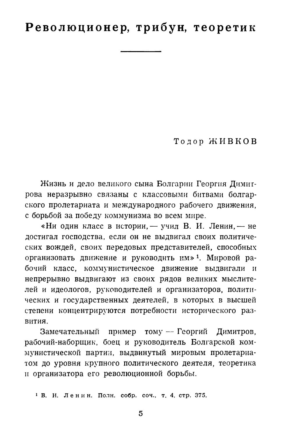 Тодор Живков. Революционер, трибун, теоретик