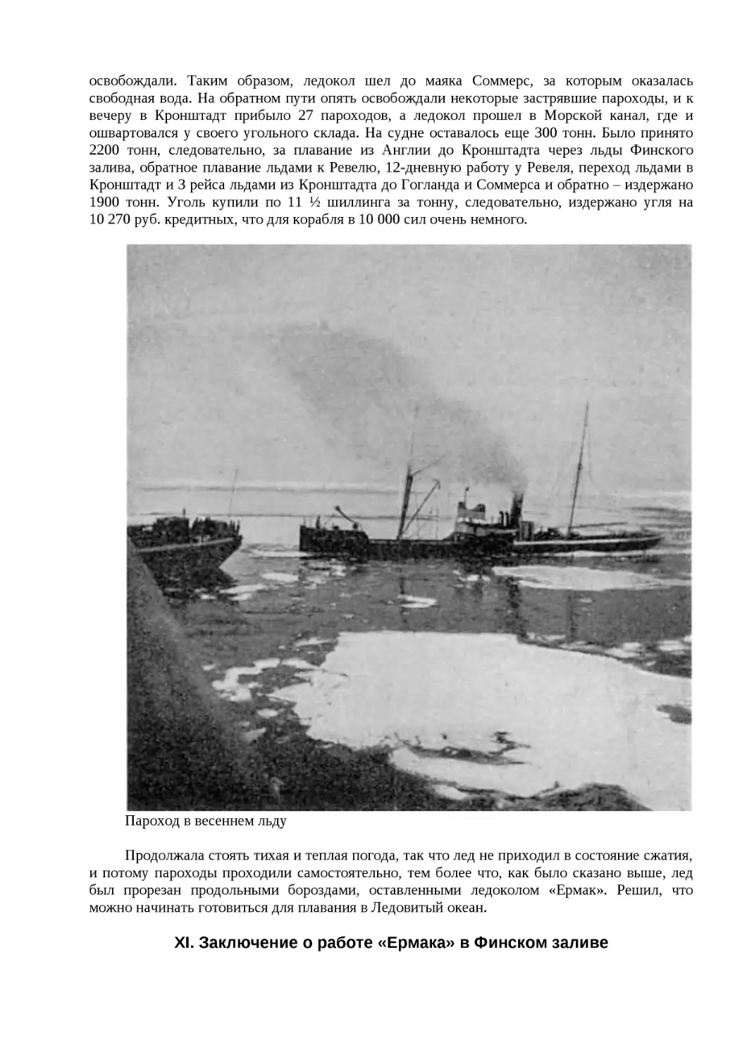 ﻿XI. Заключение о работе «Ермака» в Финском залив