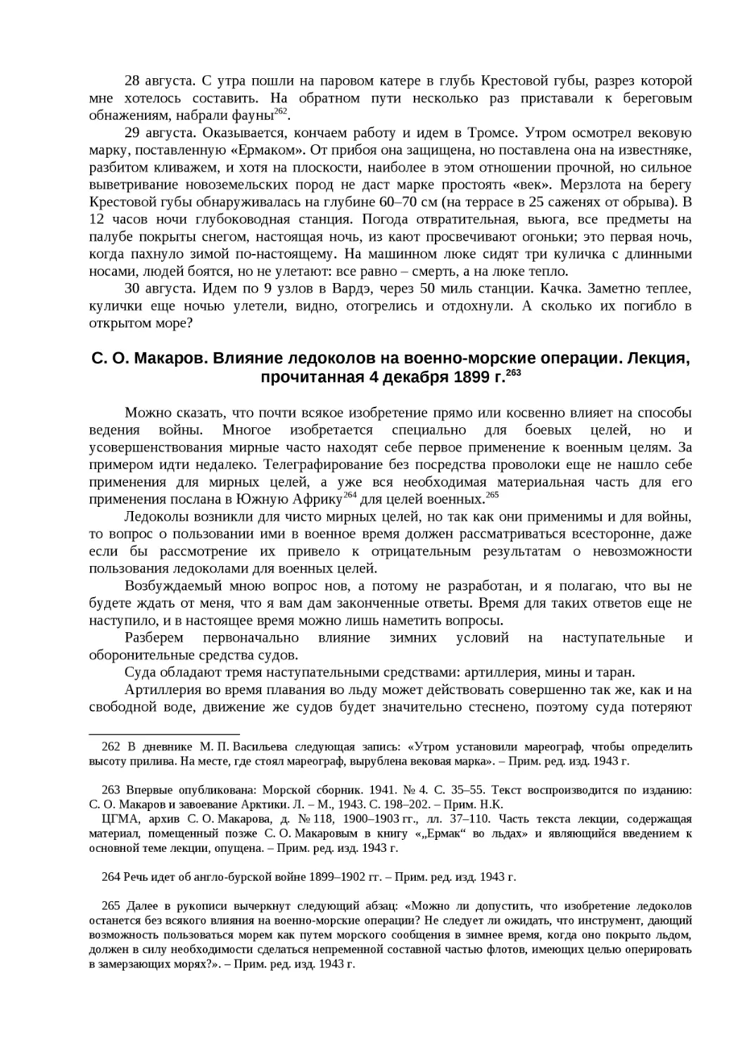 ﻿С. О. Макаров. Влияние ледоколов на военно-морские операции. Лекция, прочитанная 4 декабря 1899 г