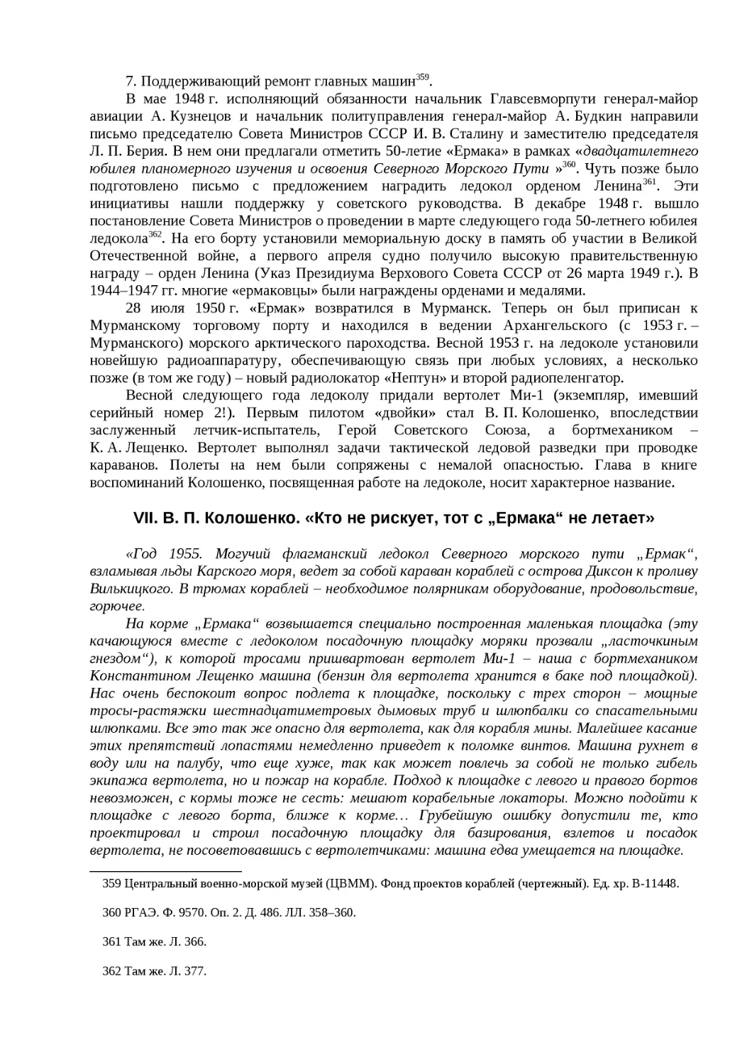 ﻿VII. В. П. Колошенко. «Кто не рискует, тот с „Ермака“ не летает