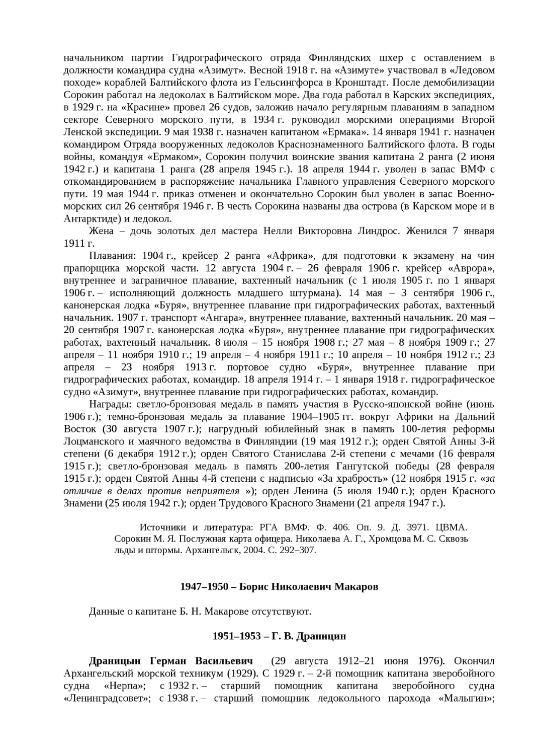 ﻿1947–1950 – Борис Николаевич Макаро
﻿1951–1953 – Г. В. Драници