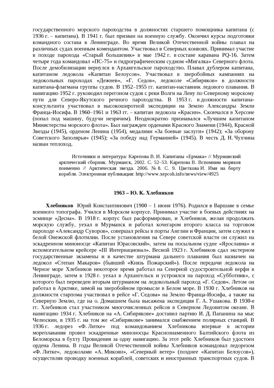 ﻿1963 – Ю. К. Хлебнико