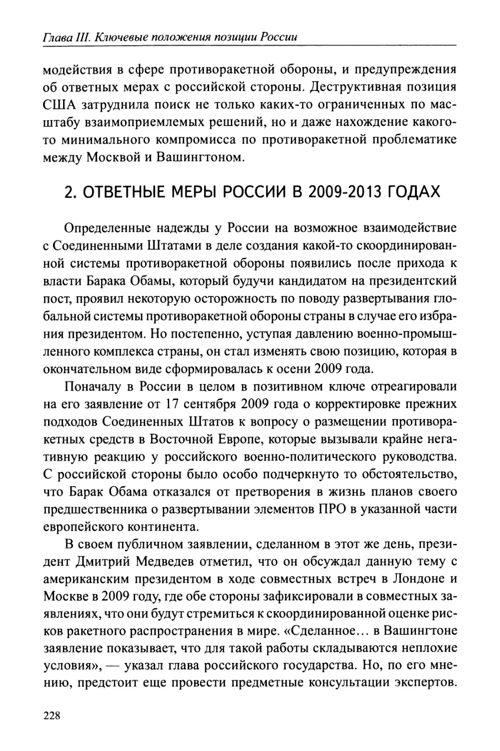 2. Ответные меры России в 2009-2013 годы