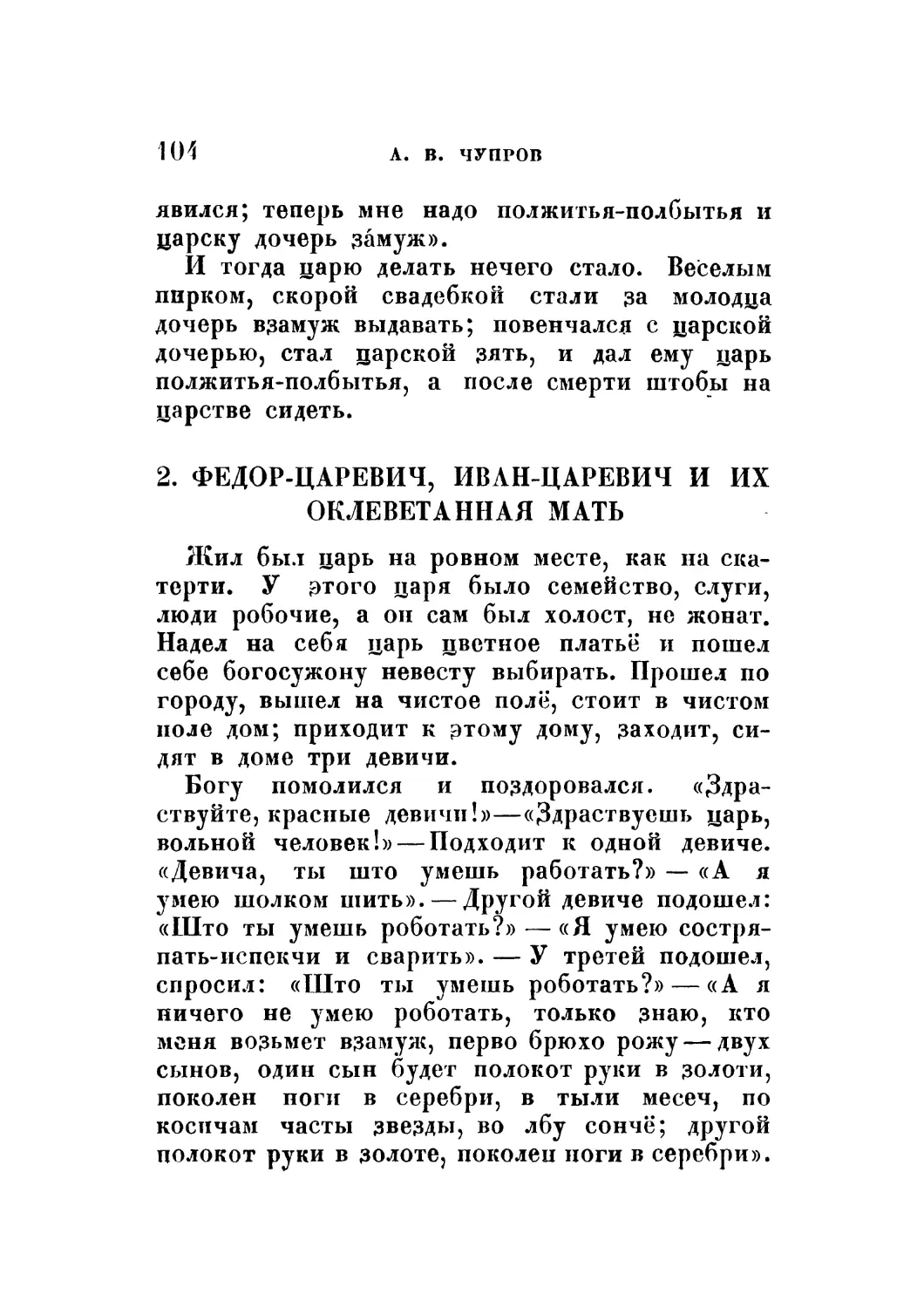 2. Федор-царевич, Иван-царевич и их оклеветанная мать