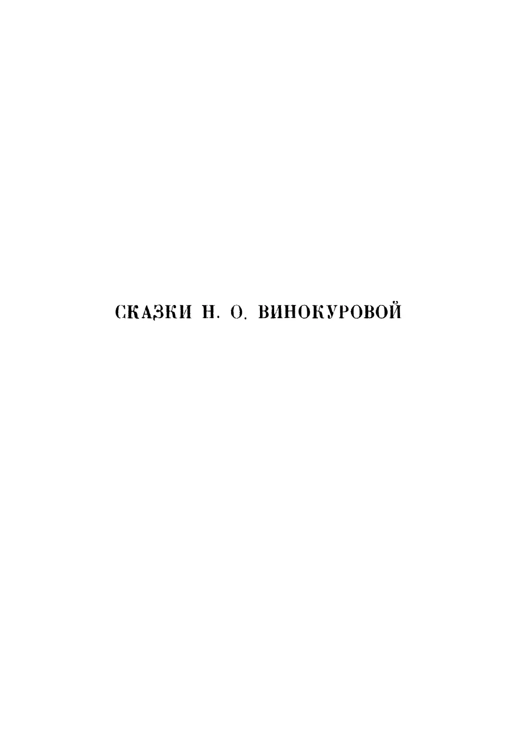 Сказки Н. О. Винокуровой