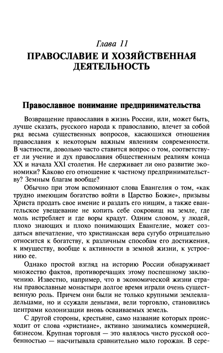 Глава 11. Православие и хозяйственная деятельность