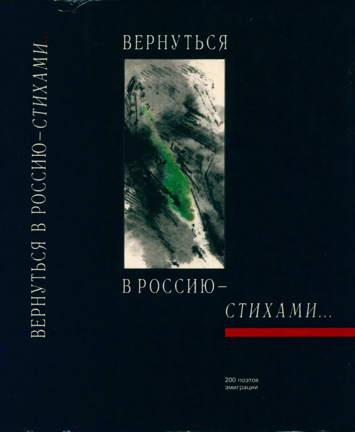 Вернуться в Россию — стихами 200 поэтов эмиграции: Антология Составитель, автор предисловия, комментариев и биографических сведений о поэтах Вадим Крейд - 1995