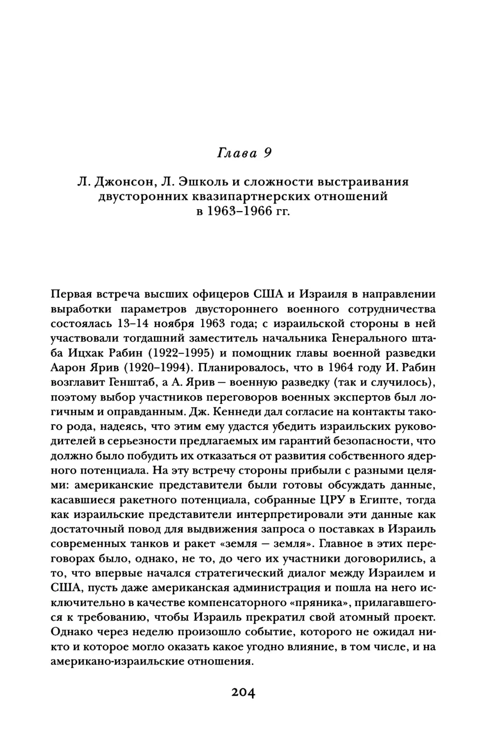 Глава 9. Л. Джонсон, Л. Эшколь и сложности выстраивания двусторонних квазипартнерских отношений в 1963-1966 гг.