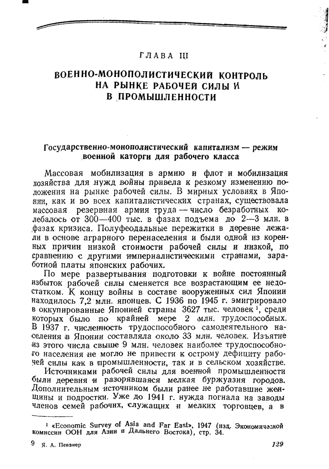 Глава III. Военно-монополистический контроль на рынке рабочей силы и в промышленности