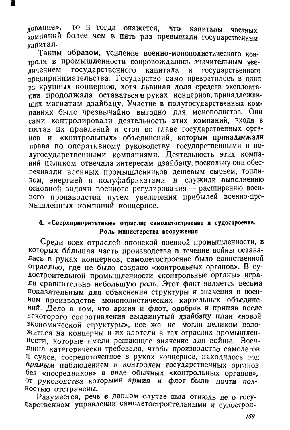 4. «Сверхприоритетные» отрасли: самолетостроение и судостроение. Роль министерства вооружения