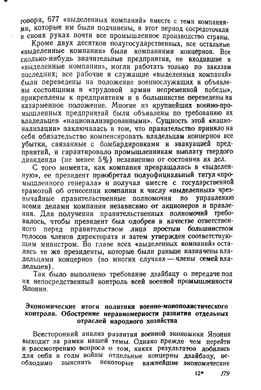 Экономические итоги политики военно-монополистичесюого контроля. Обострение неравномерности развития отдельных отраслей народного хозяйства