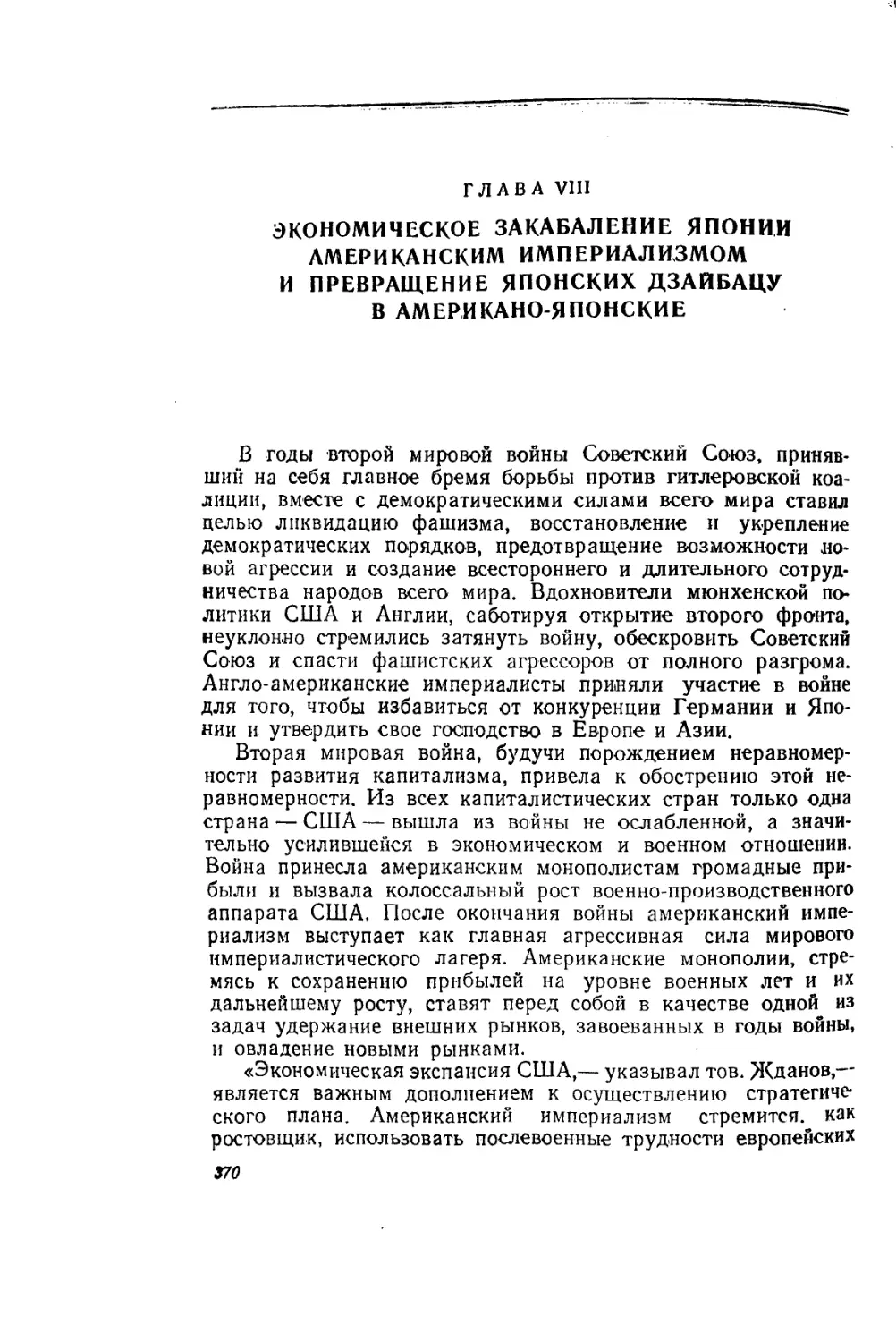 Глава VIII. Экономическое закабаление Японии американским империализмом и превращение японских дзайбацу в американо-японские