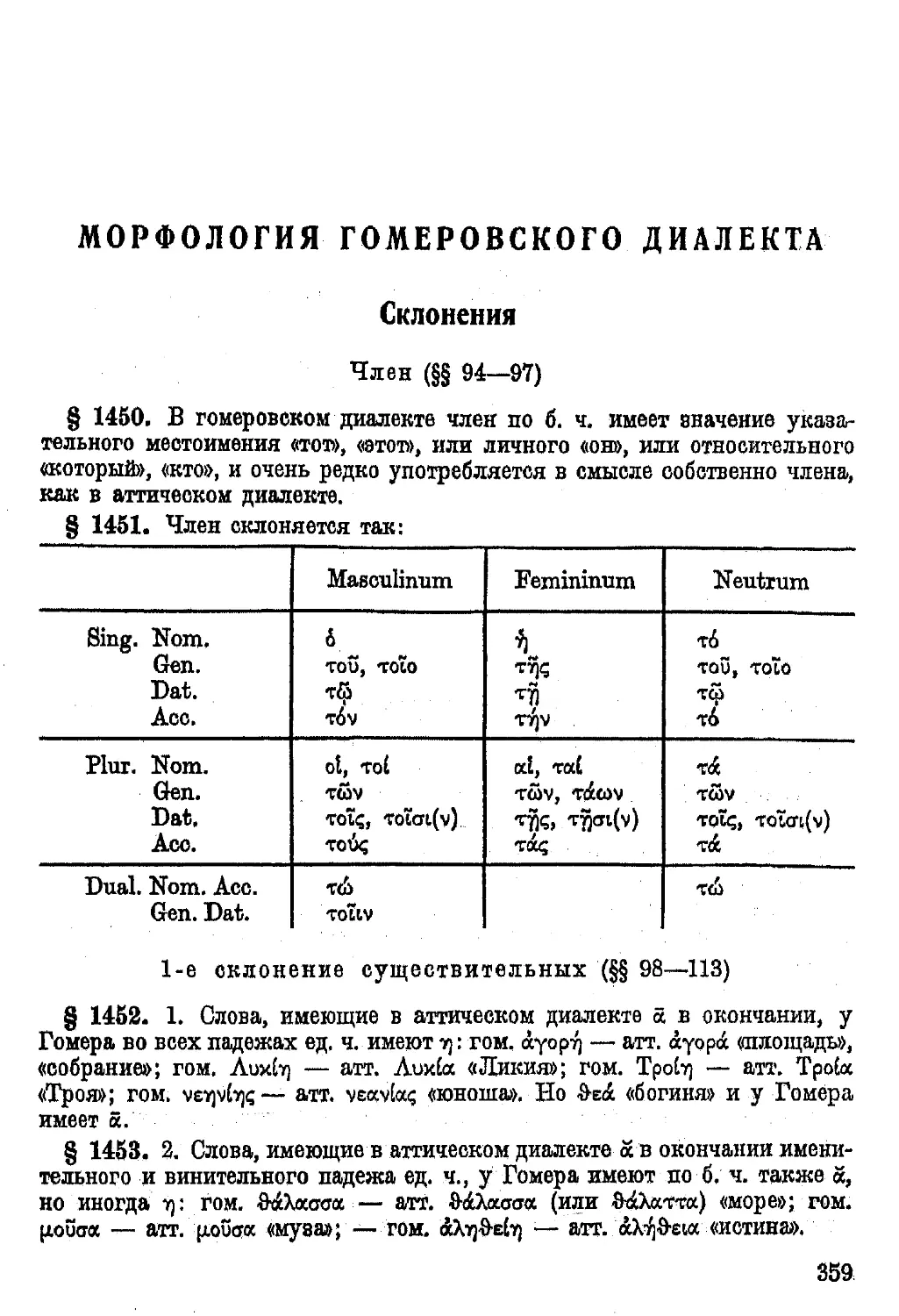 Морфология Гомеровского диалекта.