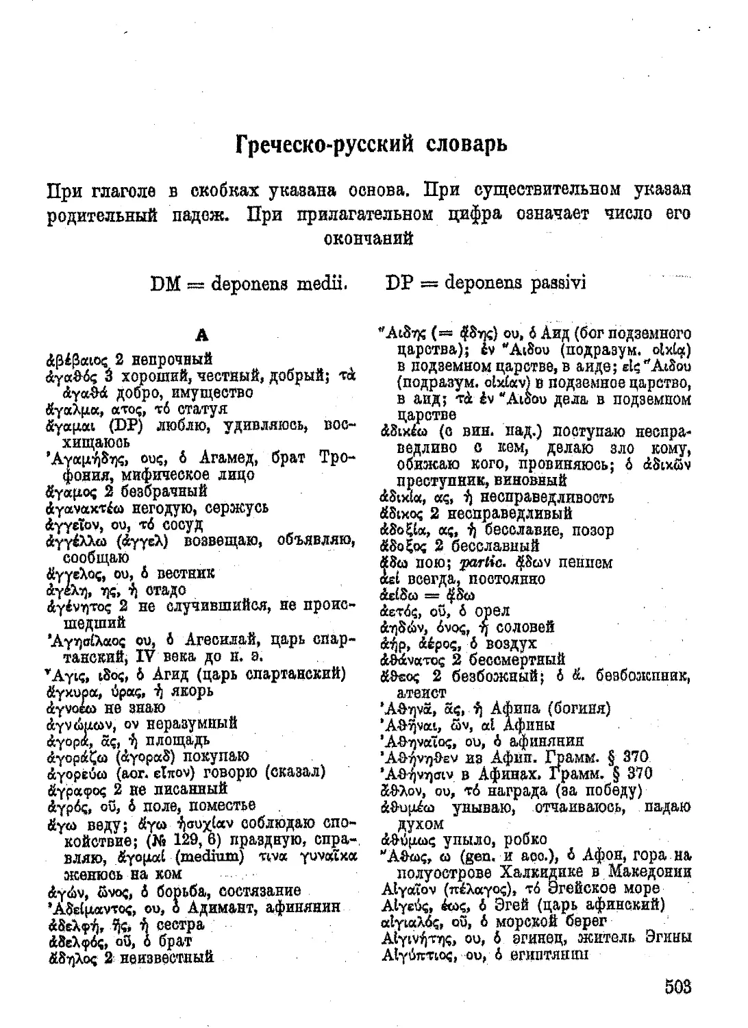 Греческо-русский словарь.
