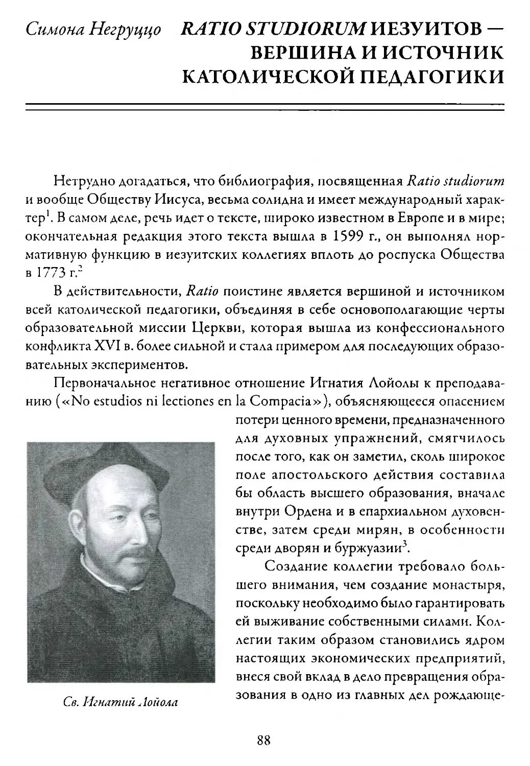 Негруццо С. Ratio studiorum иезуитов – вершина и источник католической педагогики
